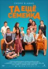 Та ещё семейка онлайн бесплатно HD Rezka