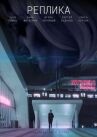 Реплика онлайн бесплатно HD Rezka