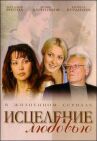 Исцеление любовью онлайн бесплатно HD Rezka