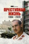 Преступная жизнь: 1984-2020 онлайн бесплатно HD Rezka
