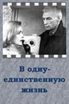 В одну-единственную жизнь онлайн бесплатно HD Rezka