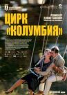 Цирк «Колумбия» онлайн бесплатно HD Rezka