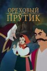 Ореховый прутик онлайн бесплатно HD Rezka