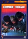 Внимание, черепаха! онлайн бесплатно HD Rezka
