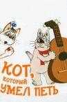 Кот, который умел петь онлайн бесплатно HD Rezka