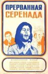 Прерванная серенада онлайн бесплатно HD Rezka