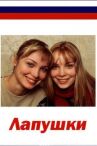 Лапушки онлайн бесплатно HD Rezka