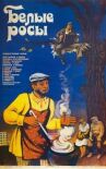 Белые росы онлайн бесплатно HD Rezka