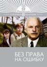 Без права на ошибку онлайн бесплатно HD Rezka