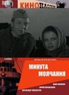 Минута молчания онлайн бесплатно HD Rezka
