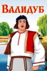 Валидуб онлайн бесплатно HD Rezka