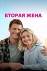 Вторая жена онлайн бесплатно HD Rezka