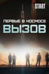 Вызов. Первые в космосе онлайн бесплатно HD Rezka