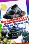 Необыкновенное путешествие Мишки Стрекачева онлайн бесплатно HD Rezka