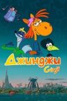 Джинджи онлайн бесплатно HD Rezka