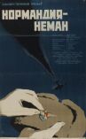 Нормандия — Неман онлайн бесплатно HD Rezka
