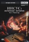 BBC: Иисус: Истинная история онлайн бесплатно HD Rezka