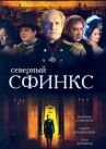 Северный сфинкс онлайн бесплатно HD Rezka