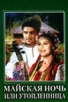 Майская ночь, или Утопленница онлайн бесплатно HD Rezka