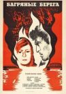 Багряные берега онлайн бесплатно HD Rezka
