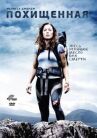 Похищенная онлайн бесплатно HD Rezka