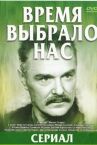 Время выбрало нас онлайн бесплатно HD Rezka