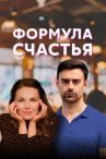Формула счастья онлайн бесплатно HD Rezka
