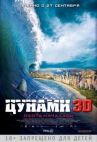 Цунами 3D онлайн бесплатно HD Rezka
