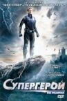 Супергерой онлайн бесплатно HD Rezka