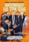 Миллионер на три дня онлайн бесплатно HD Rezka