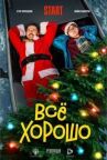 Всё хорошо онлайн бесплатно HD Rezka