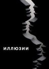 Иллюзии онлайн бесплатно HD Rezka
