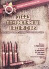 Отряд специального назначения онлайн бесплатно HD Rezka