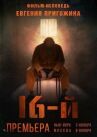 Шестнадцатый онлайн бесплатно HD Rezka