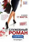 Служебный роман. Наше время онлайн бесплатно HD Rezka