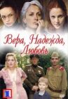 Вера. Надежда. Любовь онлайн бесплатно HD Rezka