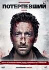 Потерпевший онлайн бесплатно HD Rezka