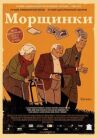 Морщинки онлайн бесплатно HD Rezka
