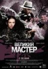 Великий мастер онлайн бесплатно HD Rezka