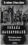 Собака Баскервилей онлайн бесплатно HD Rezka