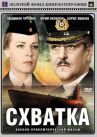 Схватка онлайн бесплатно HD Rezka