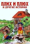 Плюх и Плих онлайн бесплатно HD Rezka
