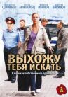 Выхожу тебя искать онлайн бесплатно HD Rezka