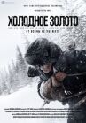 Холодное золото онлайн бесплатно HD Rezka