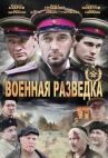 Военная разведка: Северный фронт онлайн бесплатно HD Rezka