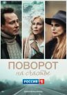 Поворот на счастье онлайн бесплатно HD Rezka