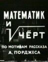 Математик и черт онлайн бесплатно HD Rezka