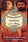 Кремлевские тайны XVI века онлайн бесплатно HD Rezka