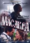 Масакра онлайн бесплатно HD Rezka