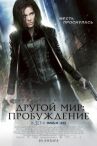 Другой мир: Пробуждение онлайн бесплатно HD Rezka